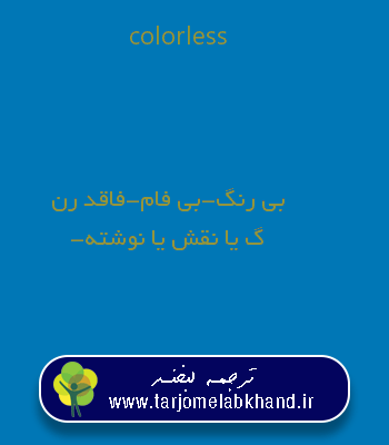 colorless به فارسی